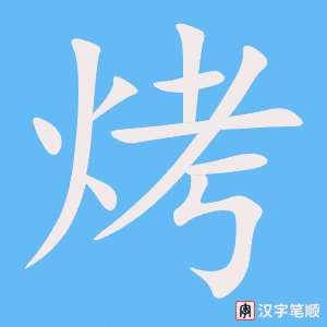 《烤》的笔顺动画写字动画演示