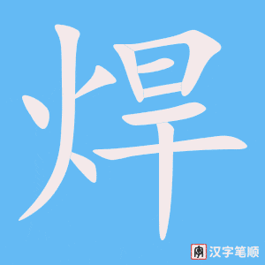 《焊》的笔顺动画写字动画演示