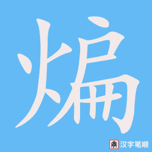 《煸》的笔顺动画写字动画演示