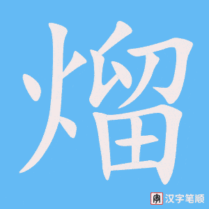 《熘》的笔顺动画写字动画演示