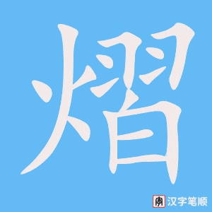 《熠》的笔顺动画写字动画演示