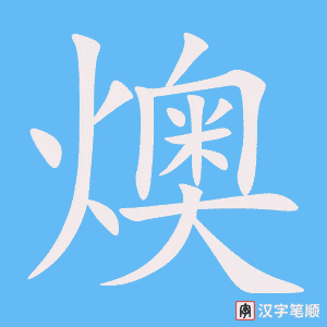 《燠》的笔顺动画写字动画演示