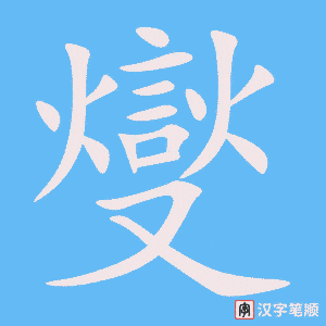 《燮》的笔顺动画写字动画演示