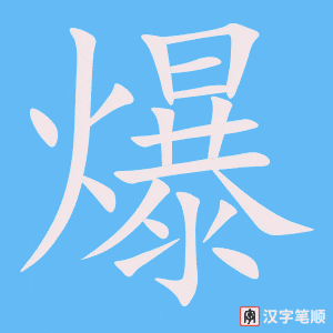 《爆》的笔顺动画写字动画演示