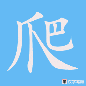 《爬》的笔顺动画写字动画演示