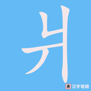 《爿》的笔顺动画写字动画演示