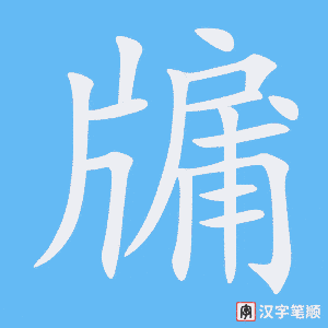 《牖》的笔顺动画写字动画演示