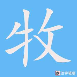 《牧》的笔顺动画写字动画演示