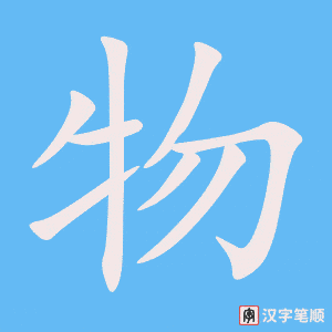 《物》的笔顺动画写字动画演示