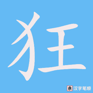 《狂》的笔顺动画写字动画演示