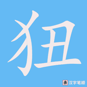 《狃》的笔顺动画写字动画演示