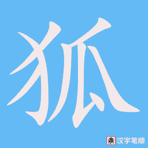 《狐》的笔顺动画写字动画演示