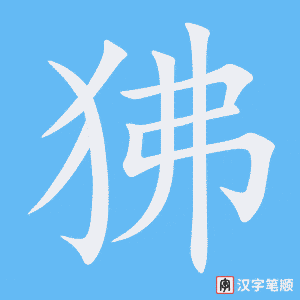 《狒》的笔顺动画写字动画演示