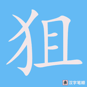 《狙》的笔顺动画写字动画演示
