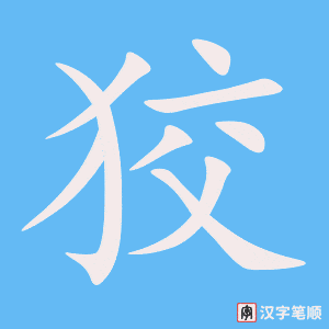 《狡》的笔顺动画写字动画演示