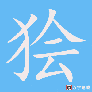 《狯》的笔顺动画写字动画演示