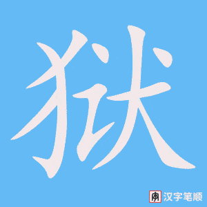 《狱》的笔顺动画写字动画演示