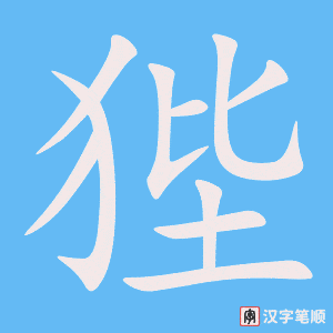 《狴》的笔顺动画写字动画演示