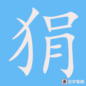 《狷》的笔顺动画写字动画演示