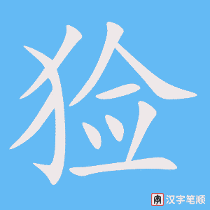 《猃》的笔顺动画写字动画演示