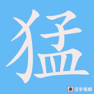 《猛》的笔顺动画写字动画演示