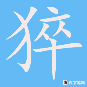 《猝》的笔顺动画写字动画演示