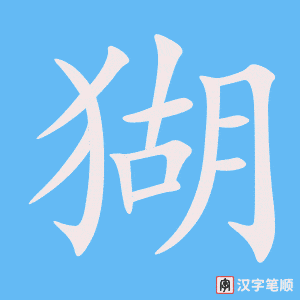 《猢》的笔顺动画写字动画演示