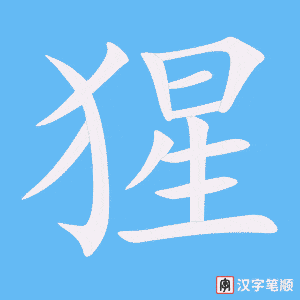 《猩》的笔顺动画写字动画演示