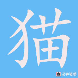 《猫》的笔顺动画写字动画演示