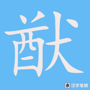 《猷》的笔顺动画写字动画演示