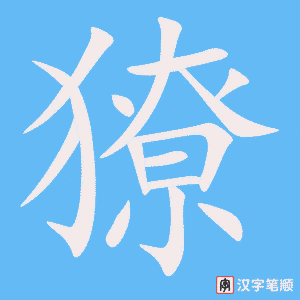 《獠》的笔顺动画写字动画演示