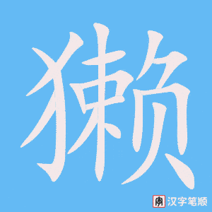 《獭》的笔顺动画写字动画演示