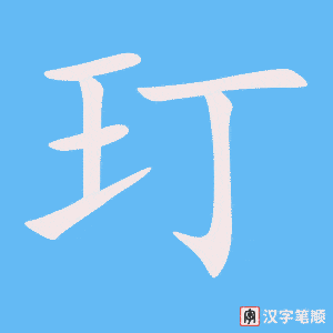 《玎》的笔顺动画写字动画演示