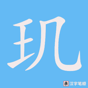 《玑》的笔顺动画写字动画演示