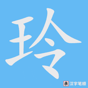 《玲》的笔顺动画写字动画演示