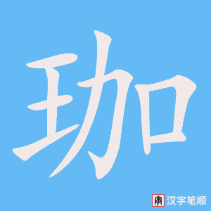《珈》的笔顺动画写字动画演示