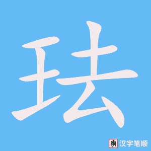 《珐》的笔顺动画写字动画演示