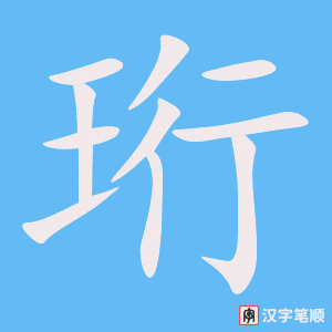 《珩》的笔顺动画写字动画演示