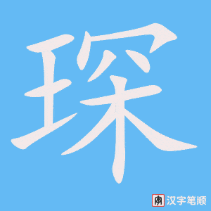 《琛》的笔顺动画写字动画演示