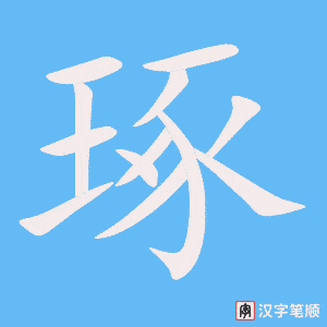《琢》的笔顺动画写字动画演示