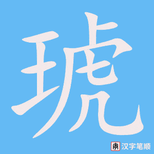 《琥》的笔顺动画写字动画演示