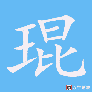 《琨》的笔顺动画写字动画演示