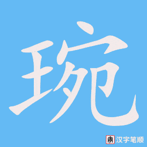 《琬》的笔顺动画写字动画演示