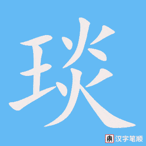 《琰》的笔顺动画写字动画演示
