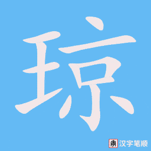 《琼》的笔顺动画写字动画演示