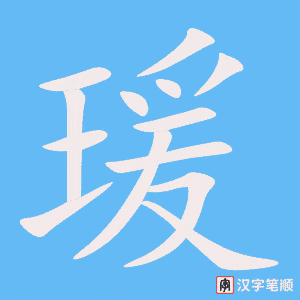 《瑗》的笔顺动画写字动画演示