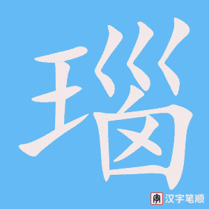 《瑙》的笔顺动画写字动画演示