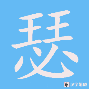 《瑟》的笔顺动画写字动画演示