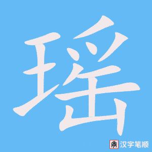 《瑶》的笔顺动画写字动画演示