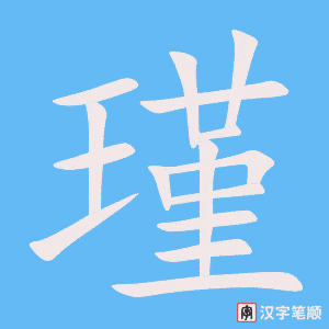 《瑾》的笔顺动画写字动画演示